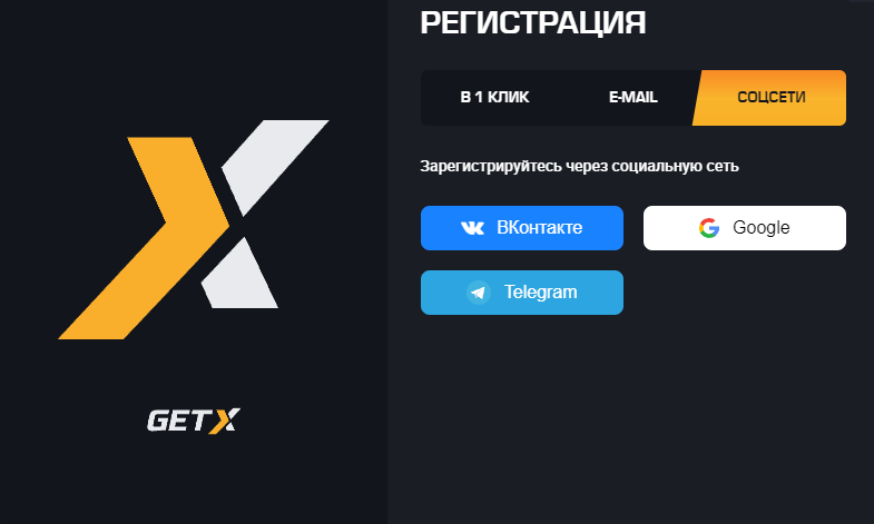 Регистрация Get X