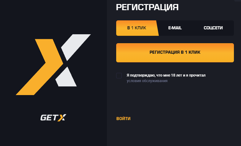 регистрация в 1 клик get x